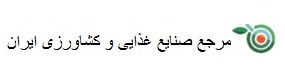 مرجع صنایع غذایی ایران