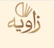 لوگوی صنایع فرآوری خشکبار زاویه