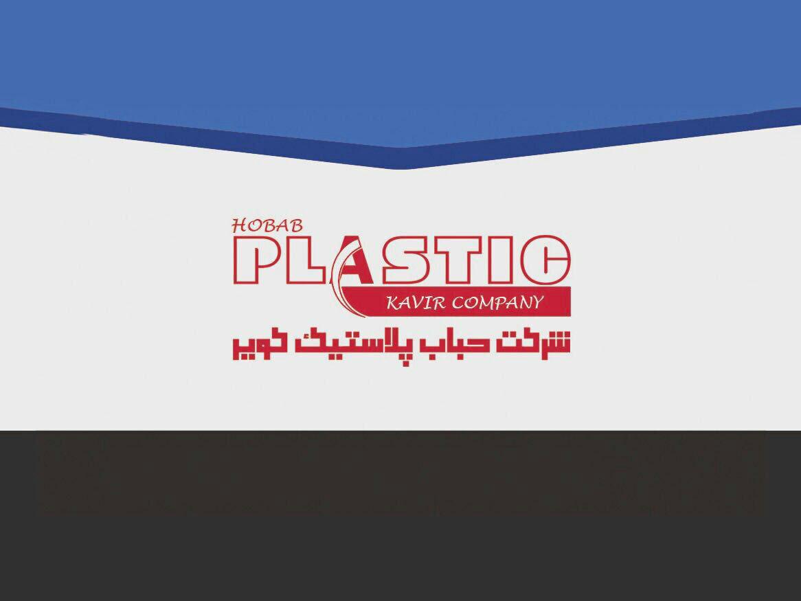 لوگوی شرکت حباب پلاستیک کویر