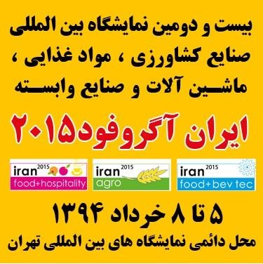 تهران میزبان بزرگترین نمایشگاه بین المللی صنایع کشاورزی و مواد غذائی خاورمیانه