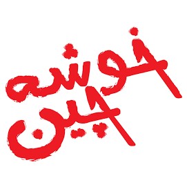 لوگوی شرکت تعاونی خوشه چین خوانسار