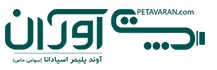 لوگوی شرکت آوند پلیمر اسپادانا - پت آوران