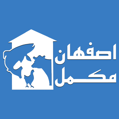 لوگوی شرکت اصفهان مکمل