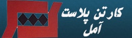 لوگوی شرکت کارتن پلاست آمل