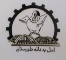 لوگوی شرکت آمل به دانه طبرستان