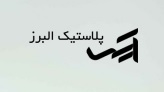 لوگوی شرکت آرسس پلاستیک البرز