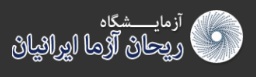 لوگوی شرکت ریحان آزما ایرانیان