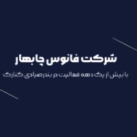 لوگوی شرکت فانوس چابهار