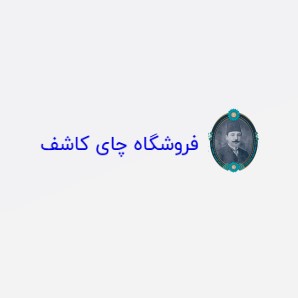 لوگوی شرکت چایکاران کاشف 
