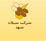 لوگوی شرکت سبلان شهد