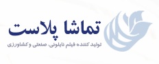 لوگوی شرکت تماشا پلاست
