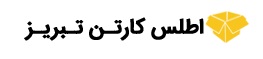 لوگوی شرکت اطلس کارتن تبریز
