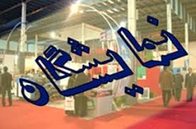 برگزاری ۴۰ نمایشگاه در ۱۵ کشور همسایه در دستور کار