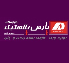 لوگوی شرکت پارس پلاستیک خوزستان