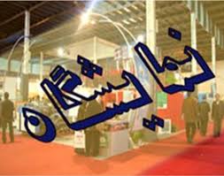 اولین نمایشگاه سال ۹۹ با محور مقابله با کرونا برگزار می شود
