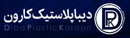 لوگوی شرکت دیبا پلاستیک کارون