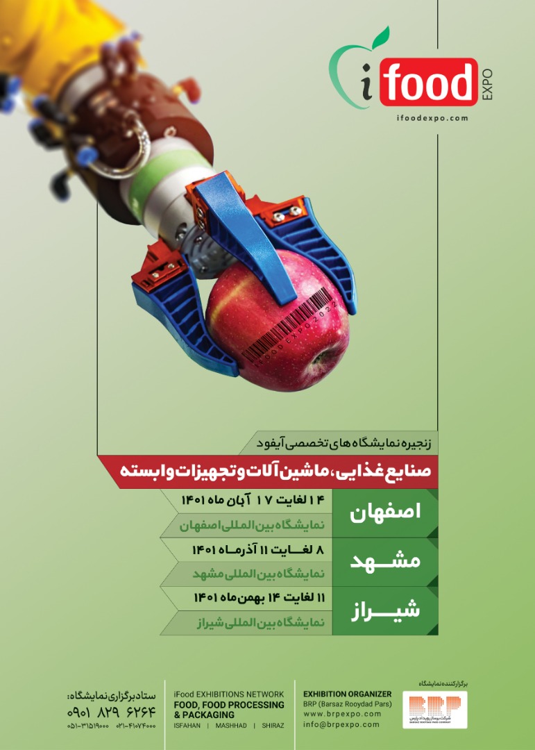 نمایشگاه های تخصصی صنایع غذایی، بسته بندی و ماشین آلات وابسته (شبکه نمایشگاه غذایی آیفود)