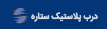 لوگوی شرکت درب پلاستیک ستاره
