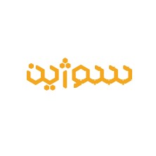 لوگوی شرکت محصولات غذایی سوژین