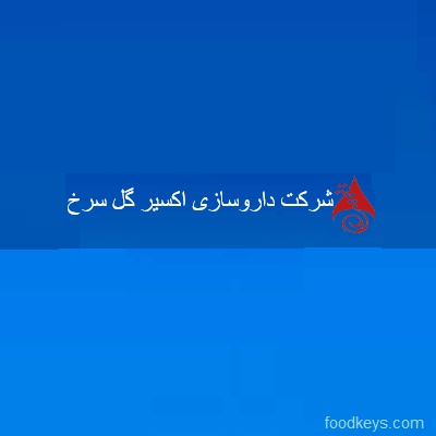 لوگوی داروسازی اکسیر گل سرخ