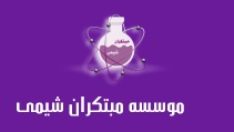 لوگوی موسسه مبتکران شیمی