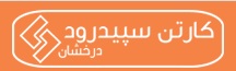 لوگوی شرکت سپیدرود درخشان