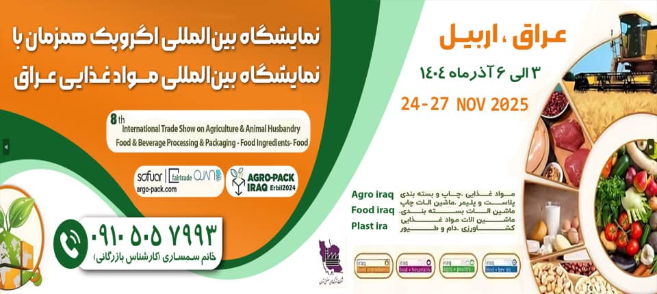 بزرگترین نمایشگاه بین المللی اگروپک در عراق برگزار می شود