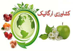 برگزاری دومین کنفرانس بین‌المللی و ششمین کنفرانس ملی کشاورزی ارگانیک در اردبیل