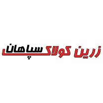 لوگوی شرکت زرین کولاک سپاهان