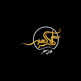 لوگوی شرکت صنعتی بازرگانی عطر و گلاب کعبه