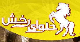 لوگوی صنایع غذایی شیرین طعم هورخش محلات