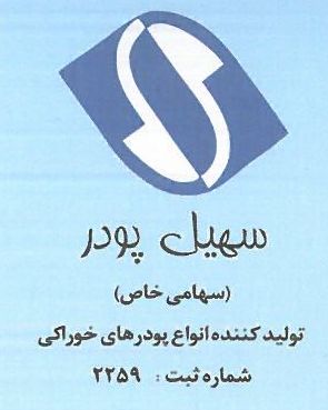 لوگوی شرکت تولیدی سهیل پودر