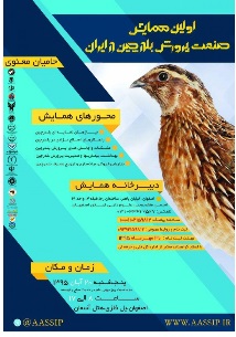 نخستین همایش صنعت پرورش بلدرچین در ایران برگزار می شود