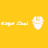 لوگوی شرکت تولید و تصفیه نمک خوراکی نمکال سبزوار