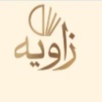 لوگوی صنایع فرآوری خشکبار زاویه