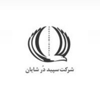 لوگوی شرکت سپید در شایان