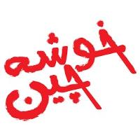 لوگوی شرکت تعاونی خوشه چین خوانسار