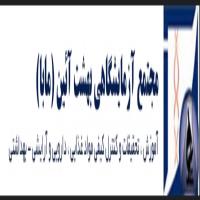 لوگوی مجتمع آزمایشگاهی بهشت آیین(مابا)