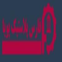 لوگوی شرکت فارس پلاستیک پویا