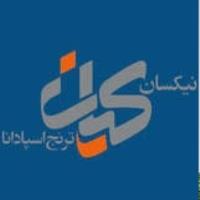 لوگوی شرکت نیکسان کیان ترنج اسپادانا