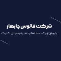 لوگوی شرکت فانوس چابهار