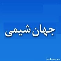 لوگوی جهان شیمی