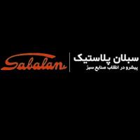 لوگوی شرکت تولیدی سبلان پلاستیک