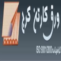 لوگوی شرکت ورق کارتن کرج