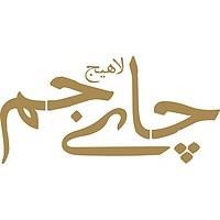 لوگوی شرکت چای جم لاهیجان
