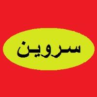 لوگوی صنایع غذایی سروین