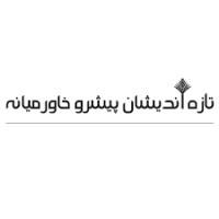لوگوی شرکت تعاونی تازه اندیشان پیشرو خاورمیانه