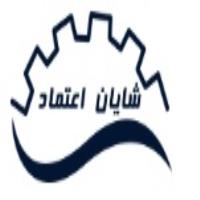 لوگوی شرکت شایان اعتماد نگین دشتابی