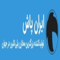 لوگوی شرکت ایران پاش