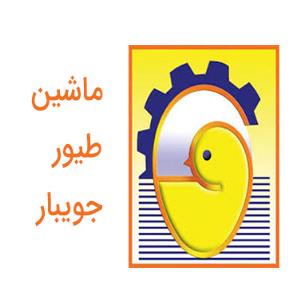 لوگوی شرکت ماشین طیور جویبار